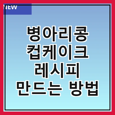 병아리콩 컵케이크 레시피 만드는 방법
