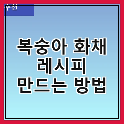 복숭아 화채 레시피 만드는 방법
