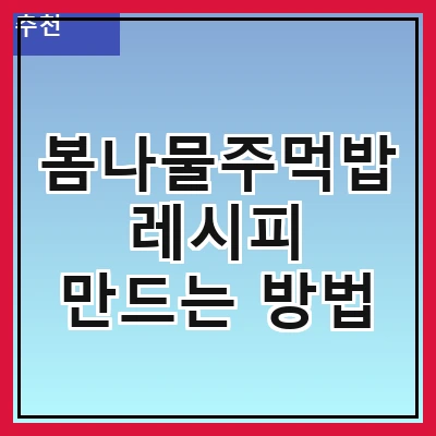 봄나물주먹밥 레시피 만드는 방법