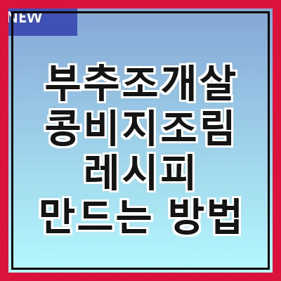 부추조개살 콩비지조림 레시피 만드는 방법