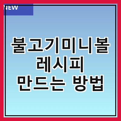 불고기미니볼 레시피 만드는 방법