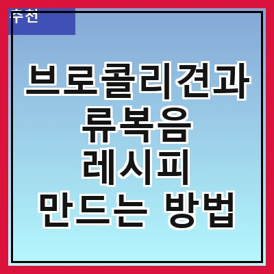 브로콜리견과류복음 레시피 만드는 방법