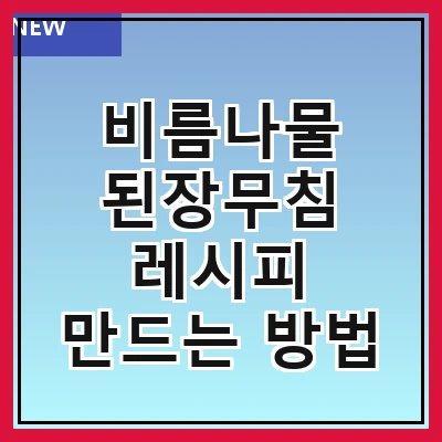비름나물 된장무침 레시피 만드는 방법