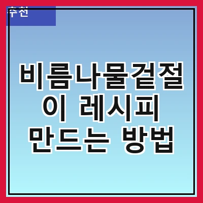 비름나물겉절이 레시피 만드는 방법