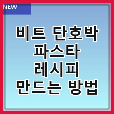 비트 단호박 파스타 레시피 만드는 방법
