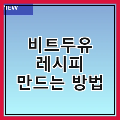 비트두유 레시피 만드는 방법