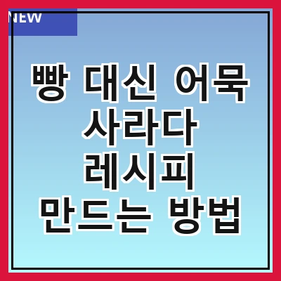 빵 대신 어묵 사라다 레시피 만드는 방법