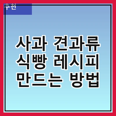 사과 견과류 식빵 레시피 만드는 방법
