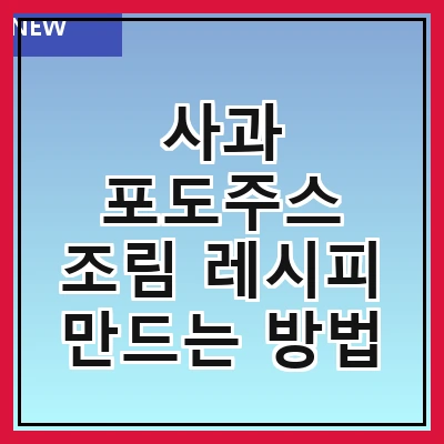 사과 포도주스 조림 레시피 만드는 방법