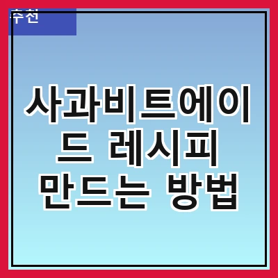 사과비트에이드 레시피 만드는 방법