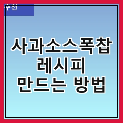 사과소스폭찹 레시피 만드는 방법