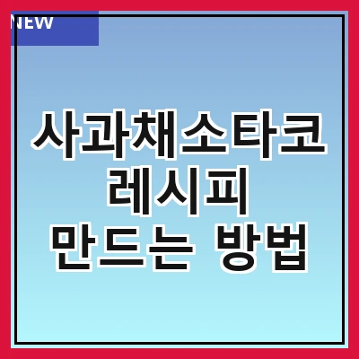 사과채소타코 레시피 만드는 방법