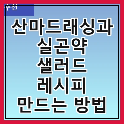 산마드래싱과 실곤약 샐러드 레시피 만드는 방법