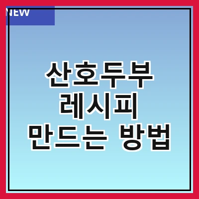 산호두부 레시피 만드는 방법