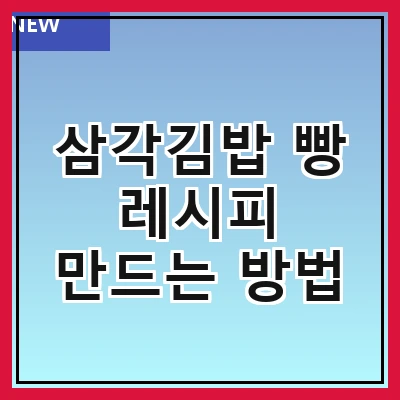 삼각김밥 빵 레시피 만드는 방법