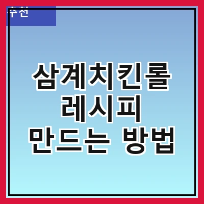 삼계치킨롤 레시피 만드는 방법