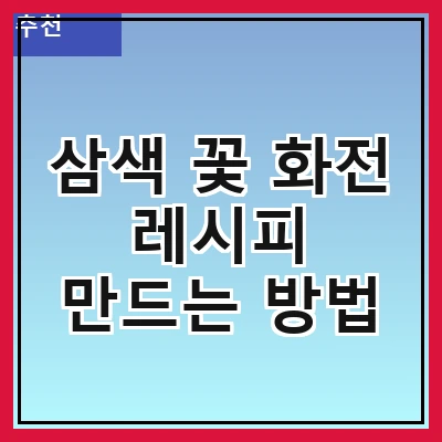 삼색 꽃 화전 레시피 만드는 방법