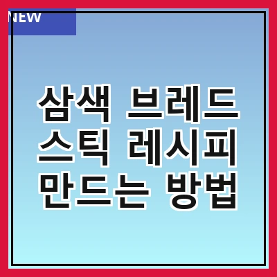 삼색 브레드 스틱 레시피 만드는 방법