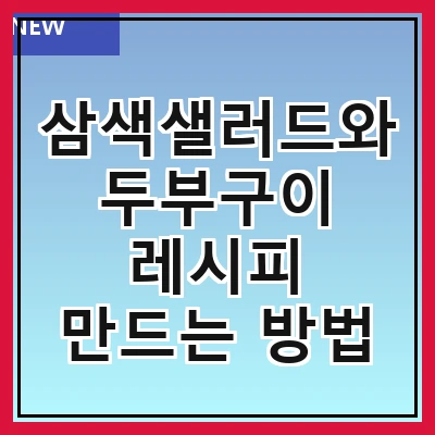 삼색샐러드와두부구이 레시피 만드는 방법