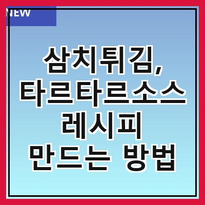 삼치튀김, 타르타르소스 레시피 만드는 방법