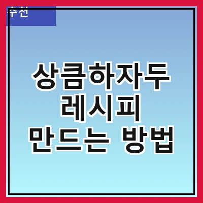 상큼하자두 레시피 만드는 방법