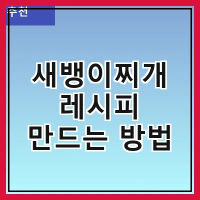 새뱅이찌개 레시피 만드는 방법