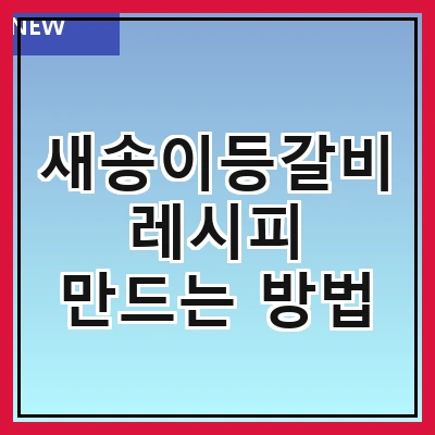 새송이등갈비 레시피 만드는 방법