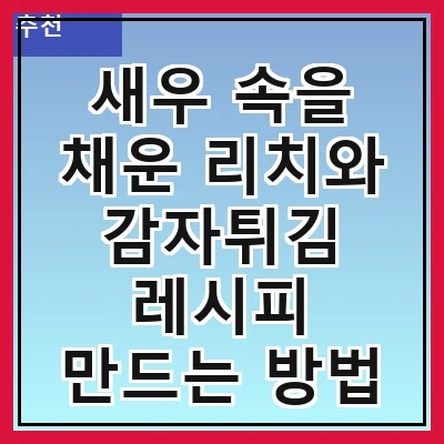 새우 속을 채운 리치와 감자튀김 레시피 만드는 방법