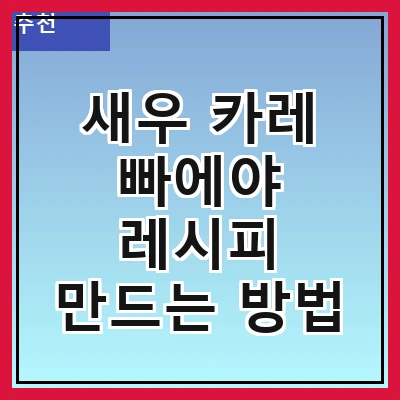 새우 카레 빠에야 레시피 만드는 방법