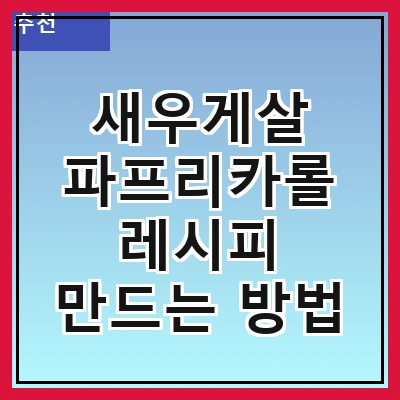 새우게살 파프리카롤 레시피 만드는 방법