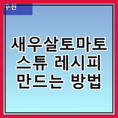 새우살토마토스튜 레시피 만드는 방법