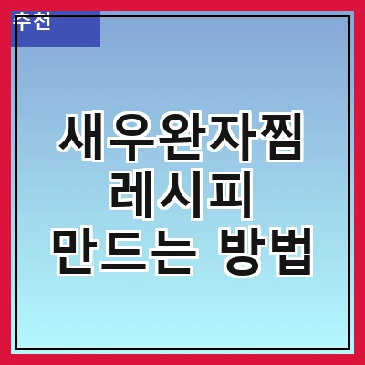 새우완자찜 레시피 만드는 방법