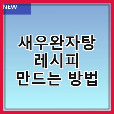 새우완자탕 레시피 만드는 방법