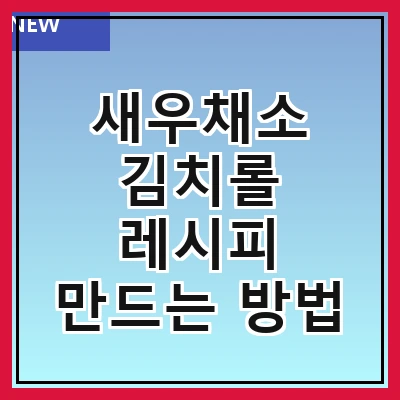 새우채소 김치롤 레시피 만드는 방법