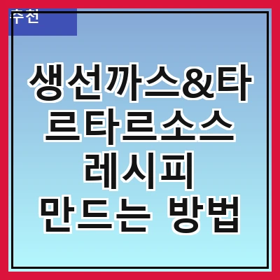 생선까스&타르타르소스 레시피 만드는 방법