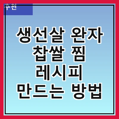 생선살 완자 찹쌀 찜 레시피 만드는 방법