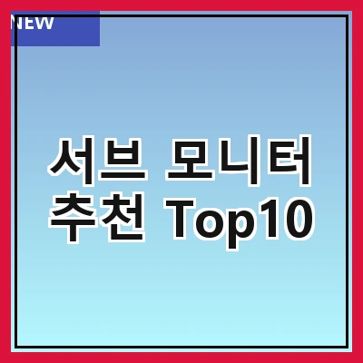 서브 모니터 추천 Top10