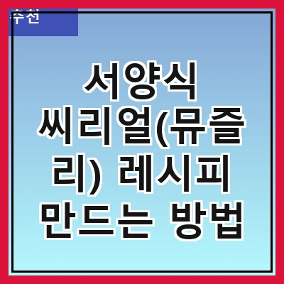 서양식 씨리얼(뮤즐리) 레시피 만드는 방법