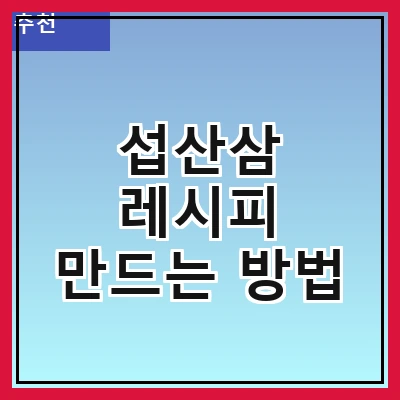 섭산삼 레시피 만드는 방법