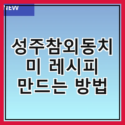성주참외동치미 레시피 만드는 방법