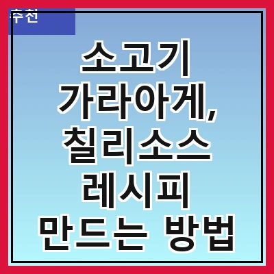 소고기 가라아게, 칠리소스 레시피 만드는 방법