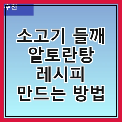 소고기 들깨 알토란탕 레시피 만드는 방법