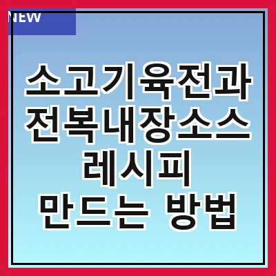 소고기육전과 전복내장소스 레시피 만드는 방법