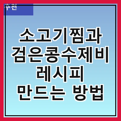 소고기찜과 검은콩수제비 레시피 만드는 방법