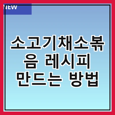 소고기채소볶음 레시피 만드는 방법