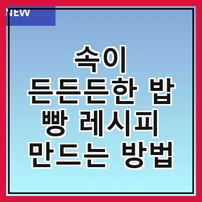 속이 든든든한 밥 빵 레시피 만드는 방법