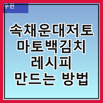 속채운대저토마토백김치 레시피 만드는 방법