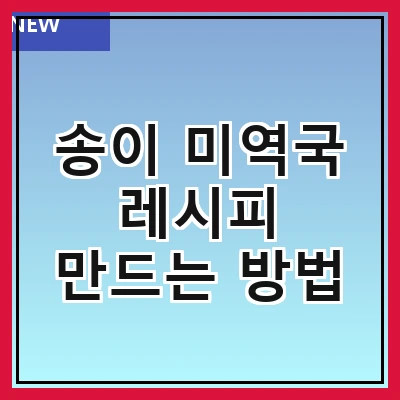 송이 미역국 레시피 만드는 방법