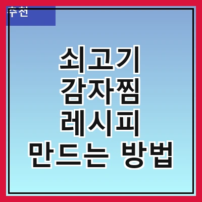 쇠고기 감자찜 레시피 만드는 방법