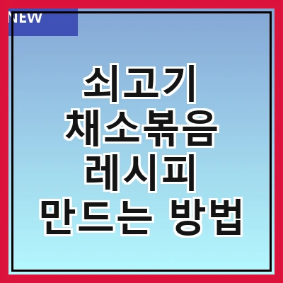 쇠고기 채소볶음 레시피 만드는 방법